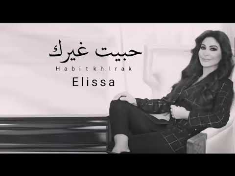 اليسا حبيت غيرك      40