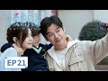 都市生活 亲爱的仇敌 EP 21 我不想那样长大 高叶 陈妍希