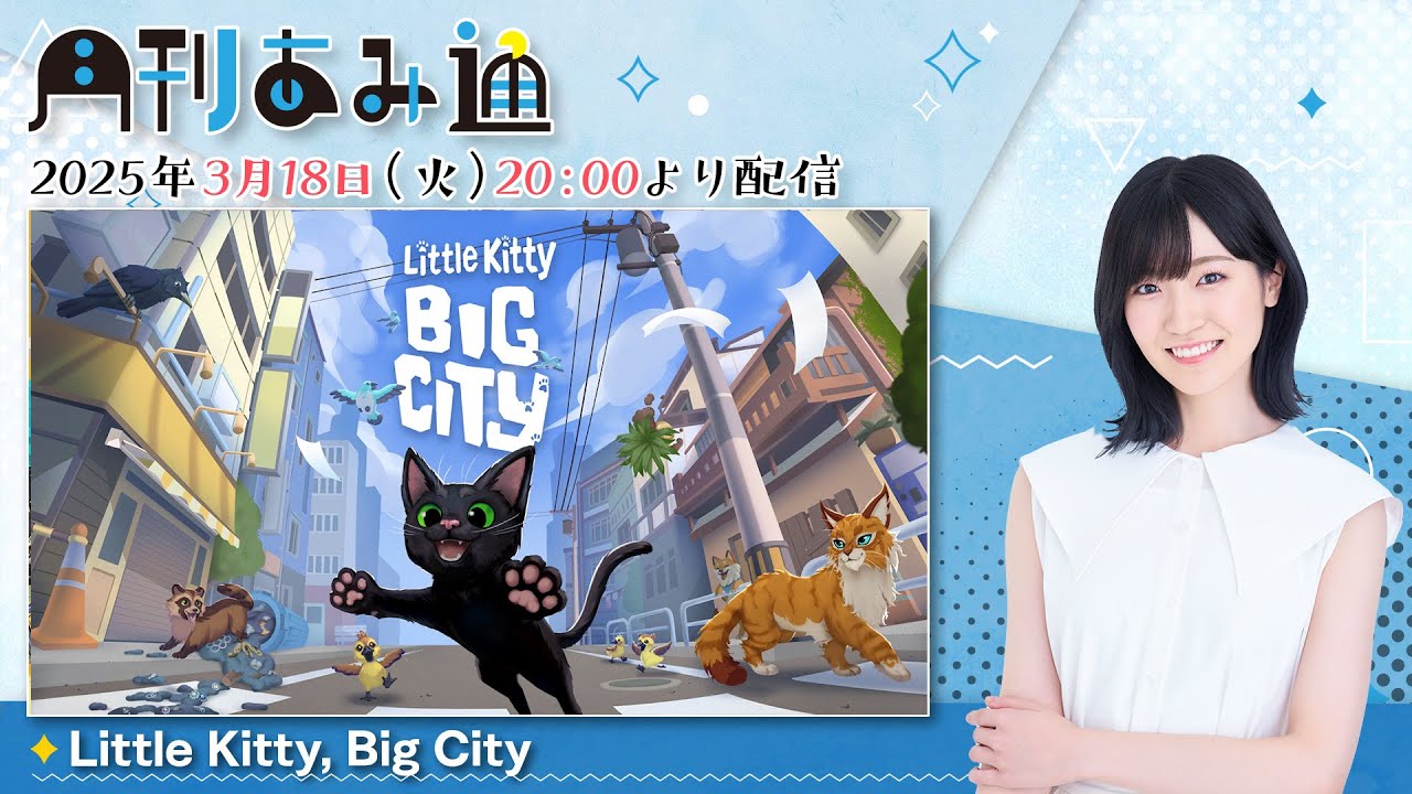 月刊あみ通　声優・前島亜美が『Little Kitty, Big City』で子猫に【2025.03.18】