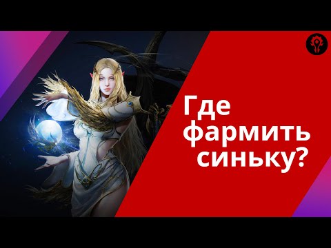 Фарм синьки, споты для малюток и новичков | Lineage 2 M