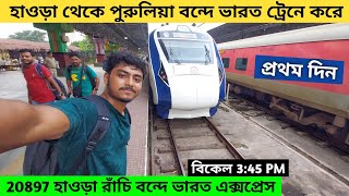 Howrah To Purulia Vande Bharat Express | 20897 Ranchi Vande Bharat Express | Howrah To Ranchi Train