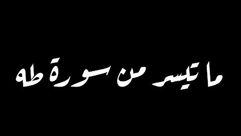 وَإِنِّي لَغَفَّارٌ لِمَنْ تَابَ وَآمَنَ وَعَمِلَ صَالِحاً ثُمَّ اهْتَدَى | ما تيسر من سورة طه