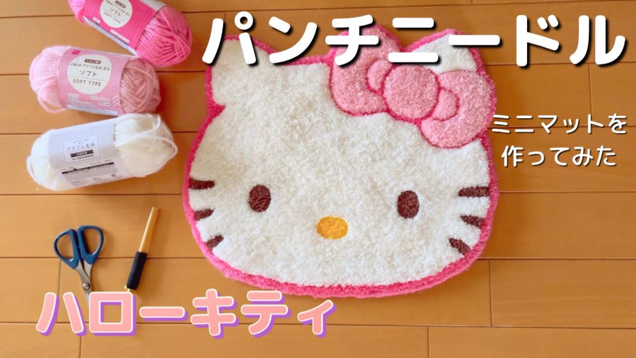 【パンチニードル】フワフワしたハローキティのミニマットを作ってみた♪