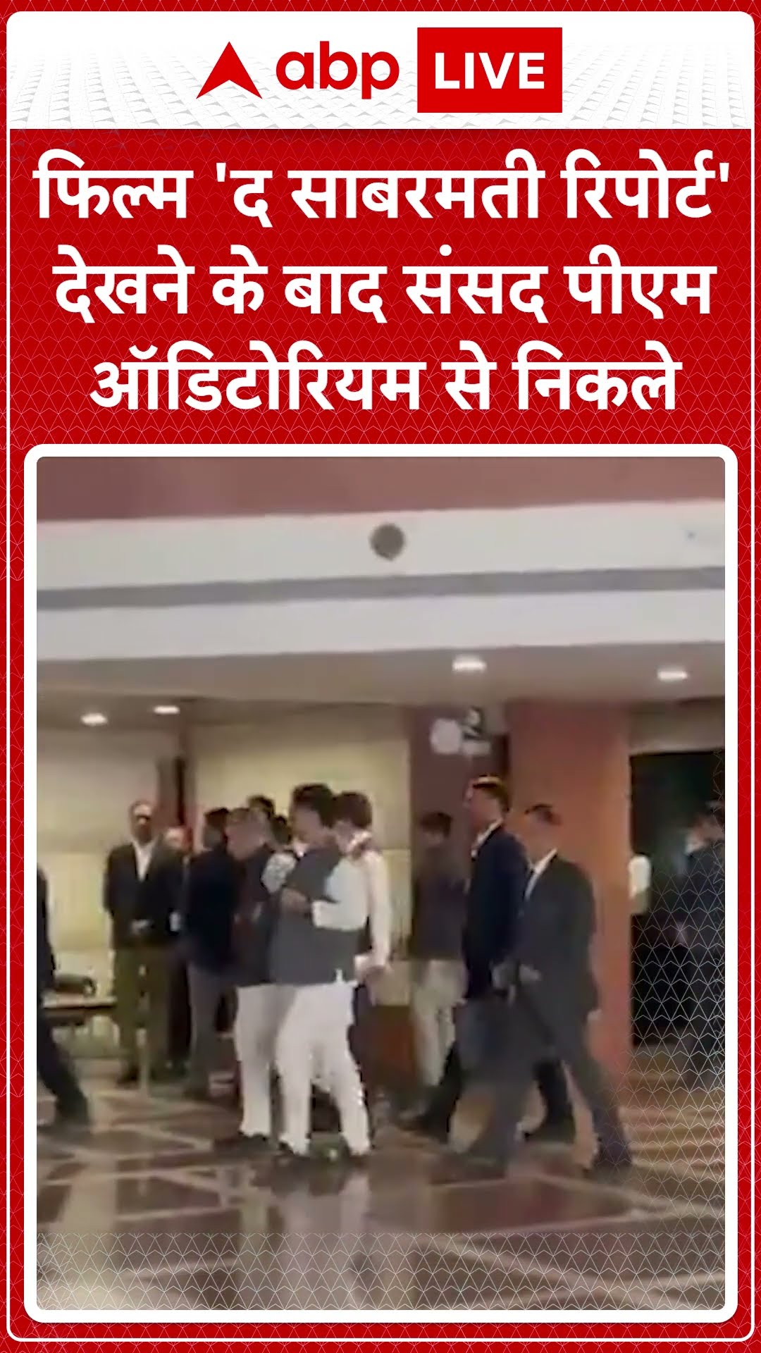 फिल्म 'द साबरमती रिपोर्ट' देखने के बाद संसद से निकले पीएम मोदी