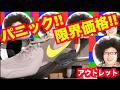 【これ以上安くしないで!!】怒り!!怒り!!怒り!! 【スニーカー研究】アウトレット/ナイキ