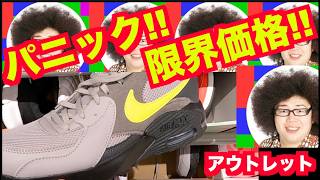 【これ以上安くしないで!!】怒り!!怒り!!怒り!! 【スニーカー研究】アウトレット/ナイキ