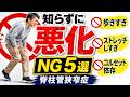 【脊柱管狭窄症】やってはいけないNG行動5選(知らないと悪化します)