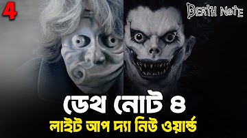 Death Note 4 (2006) Light Up The New World Movie Explained In Bangla | Japanese Supernatural Movie