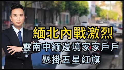 緬北內戰激烈，雲南中緬邊境家家戶戶懸掛五星紅旗 - 天天要聞