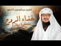 غذاء الروح محاضرة مؤثرة تهز القلوب مع الشيخ عبدالمحسن الأحمد 