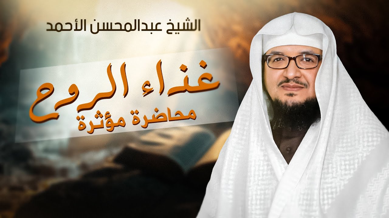 غذاء الروح ✨🍃 | محاضرة مؤثرة تهز القلوب مع الشيخ عبدالمحسن الأحمد 💬
