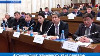 Антикоррупция: жемкордукту жеңе баштадык