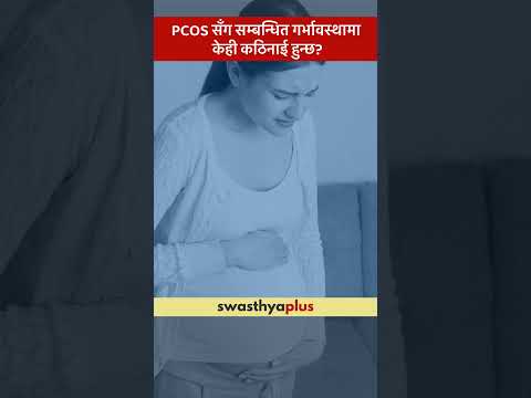 PCOS मा गर्भावस्थामा कठिनाई हुन्छ? | Does PCOS make pregnancy difficult? | Dr Esha Sharma | #Shorts