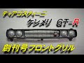 【デアゴスティーニ】週刊 ケンメリGT-R 創刊号 ヘッドライト周り完成　KPGC110 スカイライン 2000GT-R DeAGOSTINI KYOSHO SKYLINE