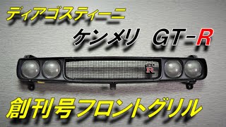 【デアゴスティーニ】週刊 ケンメリGT-R 創刊号 ヘッドライト周り完成　KPGC110 スカイライン 2000GT-R DeAGOSTINI KYOSHO SKYLINE