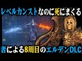 レベルカンストなのに死にまくる『8周目』のエルデンDLC #3 ～ギザ山からのレラーナ編～