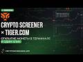 Crypto Screener × Tiger.com! Открывайте монеты в терминале из скринера в один клик!
