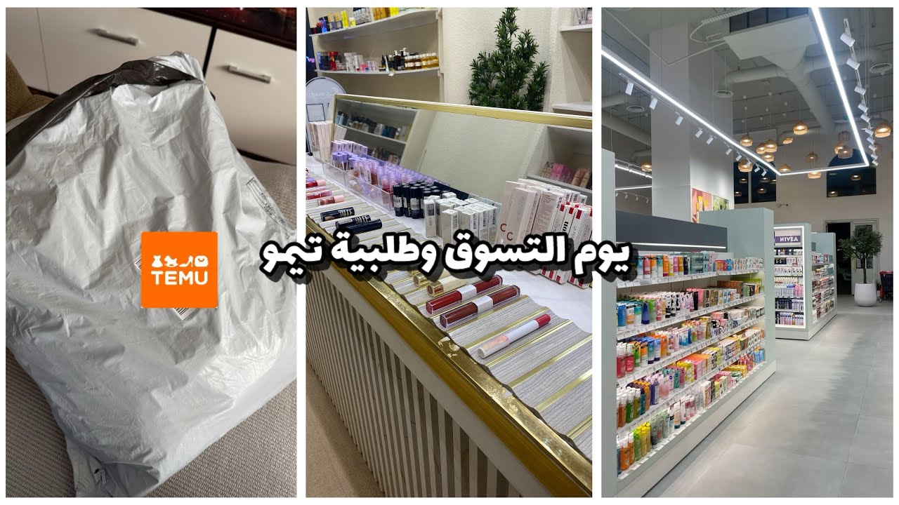 فتح طلبية تيمو 📦 | فلوق تسوق مكياج وأدوات العناية 💗