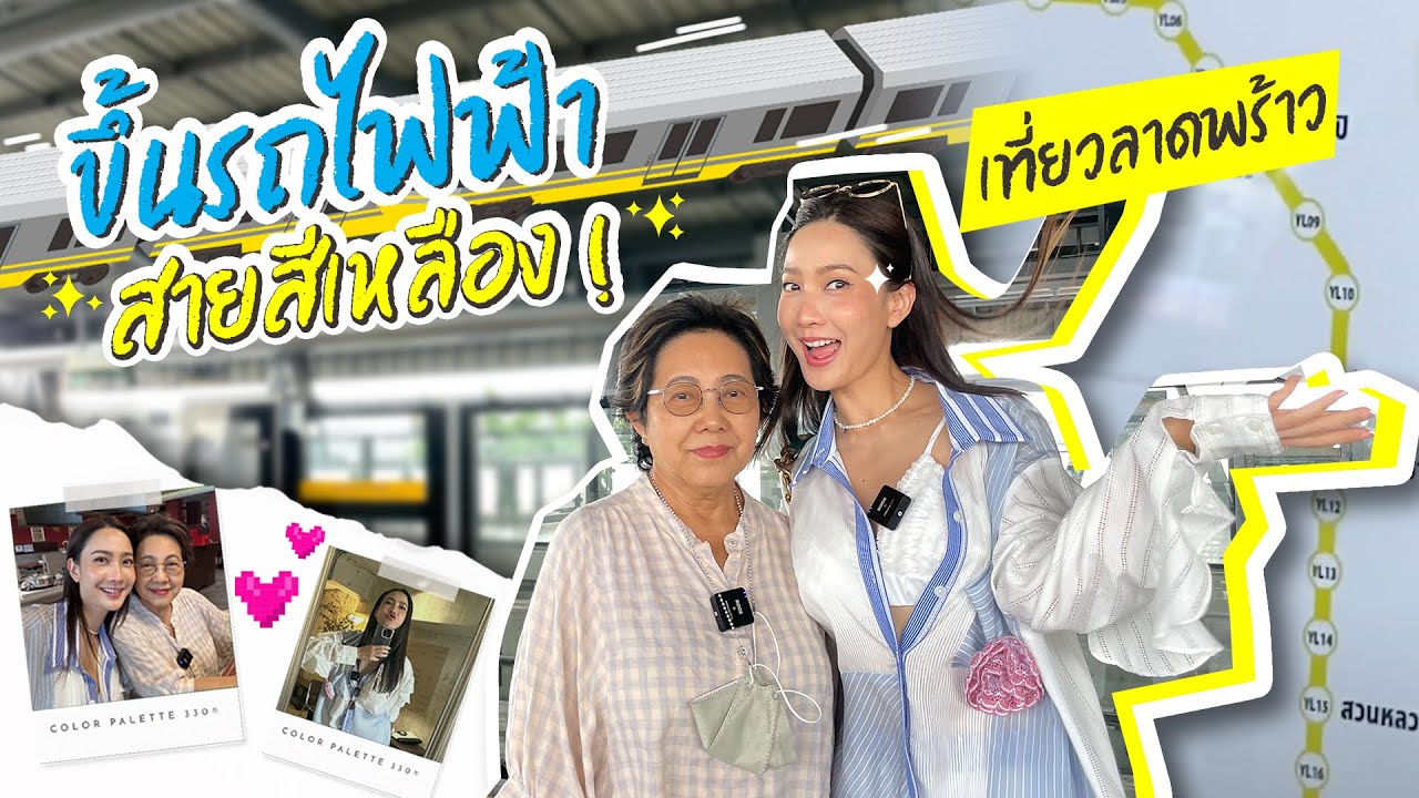 ควงคุณแม่นั่งรถไฟฟ้าสายสีเหลือง! ทัวร์เส้นลาดพร้าว จัดเต็มทั้งคาว ทั้งหวาน 🚅🍹 | วันละNID EP.23