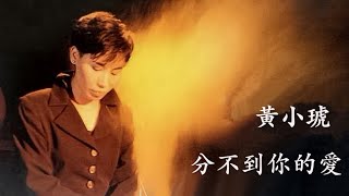 Video thumbnail of "分不到你的愛 - 黃小琥【高音質｜動態歌詞】"