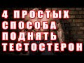 4 ПРОСТЫХ СПОСОБА ПОДНЯТЬ ТЕСТОСТЕРОН