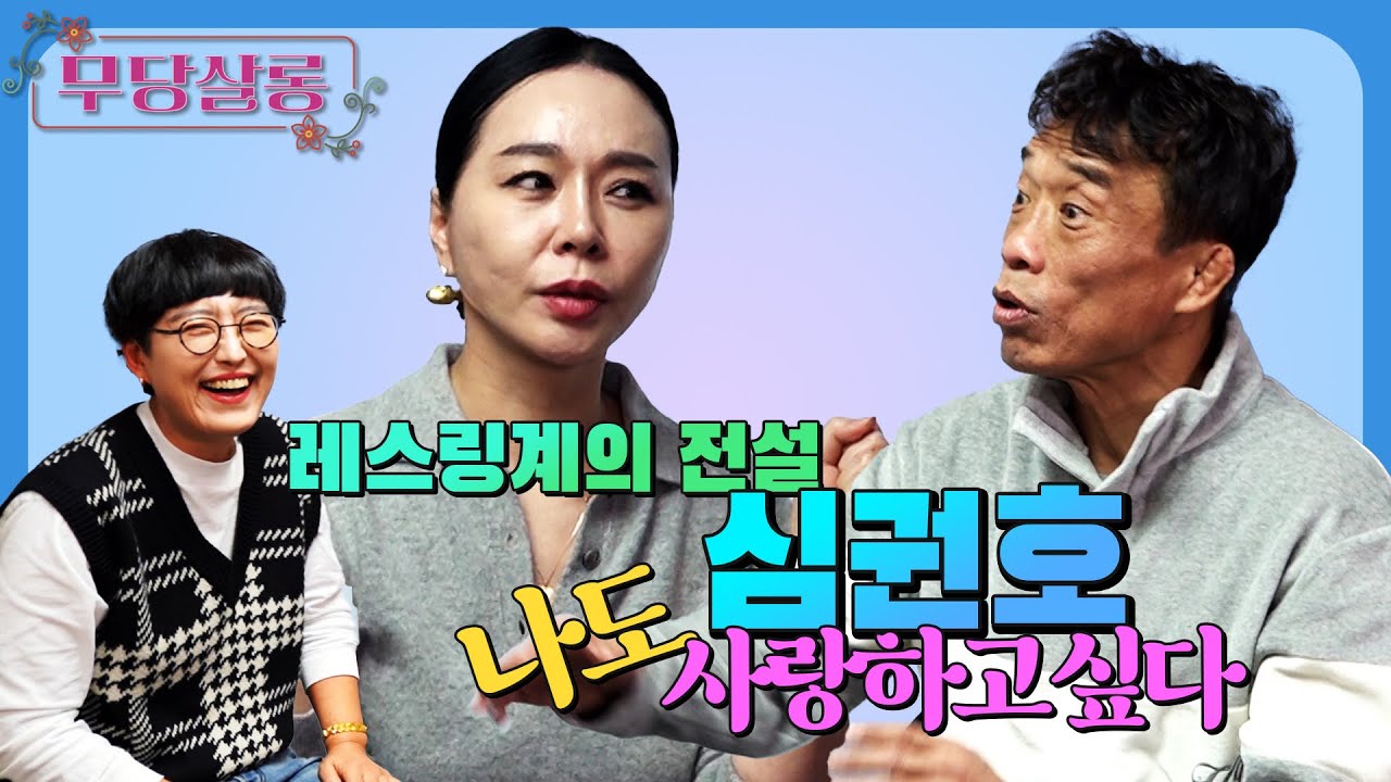 레슬링계의 이단아 “심권호” 심쿵연애 /의리때문에 결혼하기가 어렵다