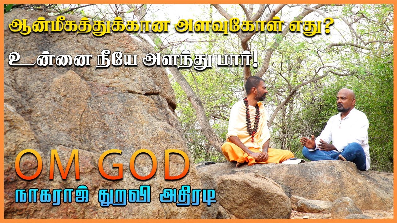 OM GOD Nagaraj Thuraviyin Palir Bathilgal | OM GOD நாகராஜ் துறவியின் பளீர் பதில்கள் - 5 | AGASEER