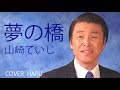 「夢の橋」山崎ていじ cover HARU