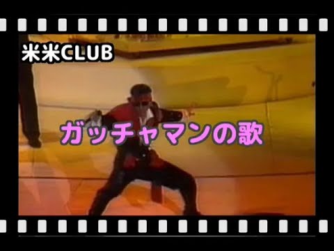【秘蔵VTR】米米CLUB   ガッチャマンの歌