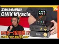 返屋企一插即聽 !? ONIX Miracle 三件頭發燒個人音響集齊「DAP播放器、座檯解碼耳擴、專用線性電源」於一身 ! （附設cc字幕）| 耳擴評測