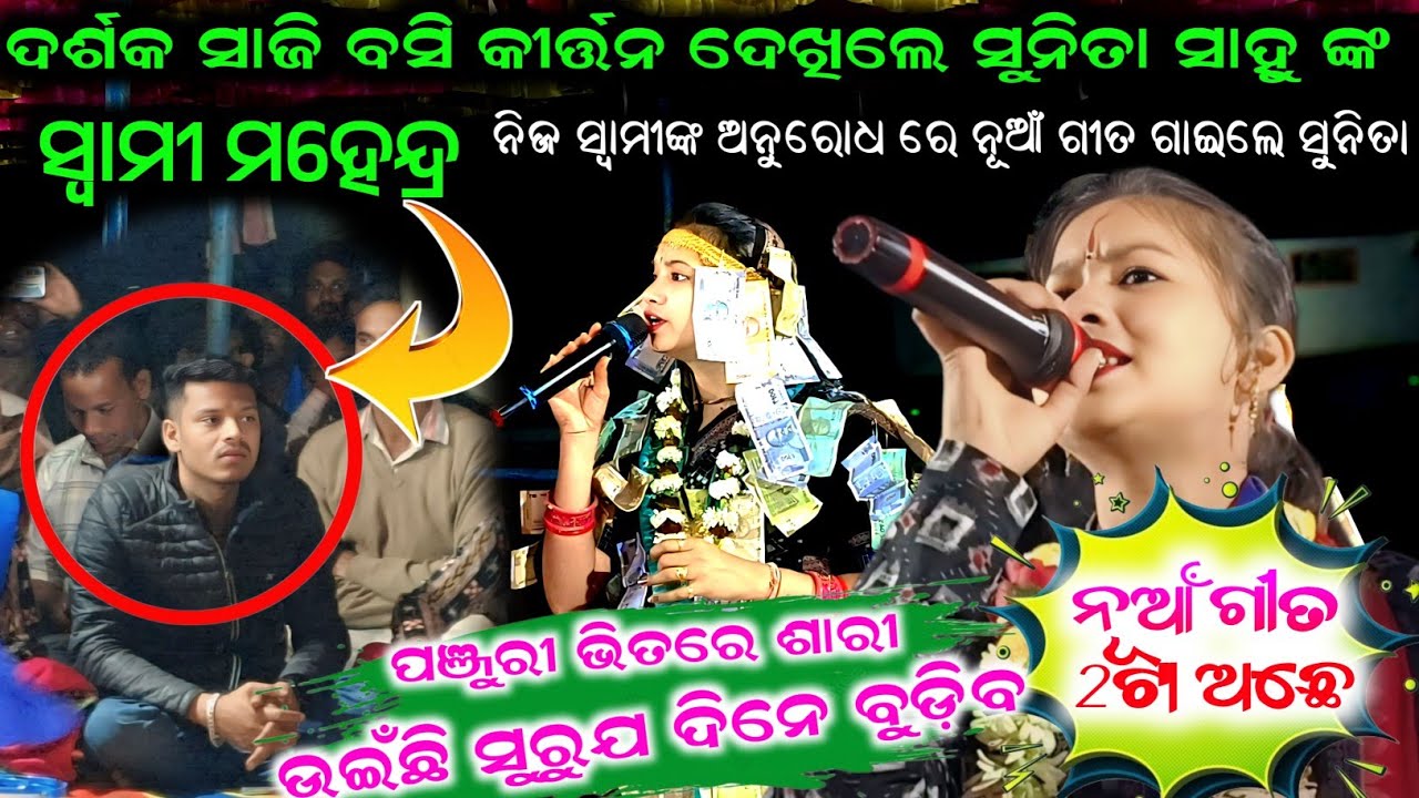 ମହେନ୍ଦ୍ର ଙ୍କ ଇସାରା ରେ ନୂଆଁ ଗୀତ ଗାଇଲେ | ସୁନିତା ସାହୁ ୨୦୨୬ର ନୂଆଁ ଗୀତ ଫୁଲ ଧମାକା ପ୍ରୋଗ୍ରାମ maalaxmimedia