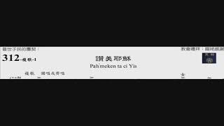 PCT 2009 聖詩合唱 312 讚美耶穌