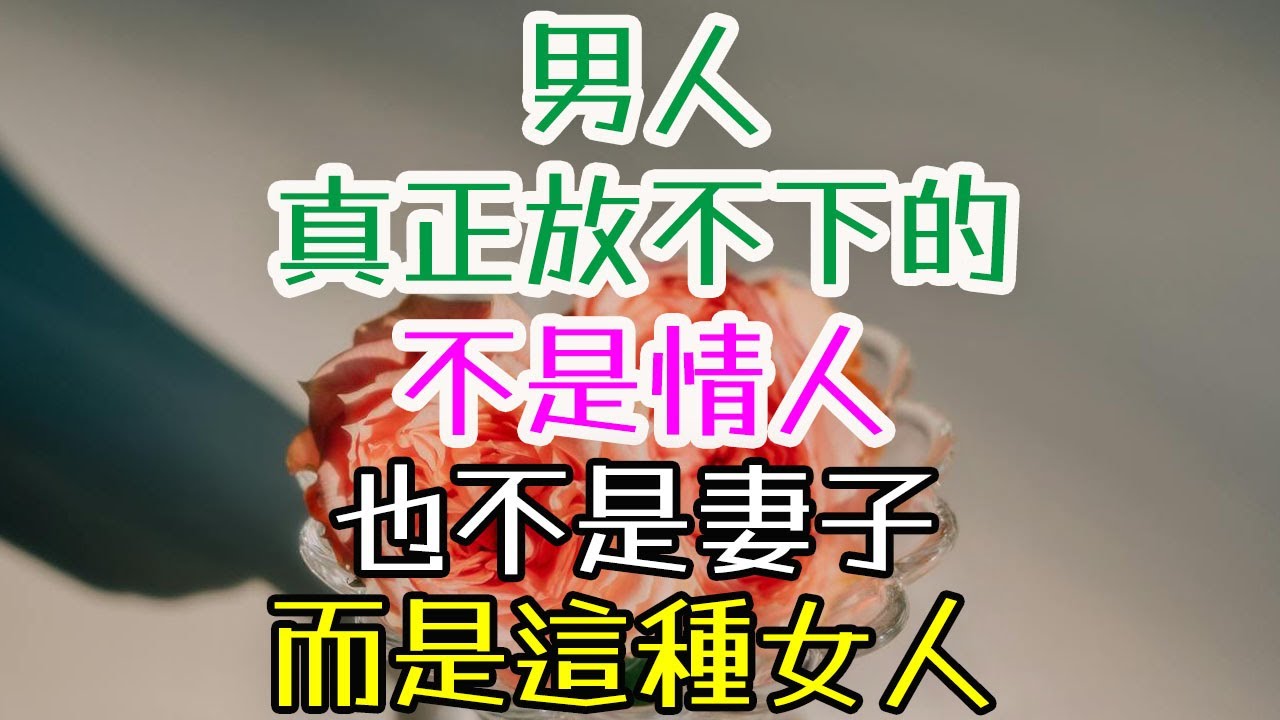 男人真正放不下的，不是情人也不是妻子，而是這種女人！ #婚姻心理學  #夫妻關係經營  #男人的內心世界  #女人如何幸福 #如何讓男人主動愛你 #夫妻感情保鮮 #婚姻幸福秘籍  #夫妻之道  #男人
