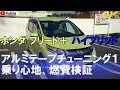 ホンダ フリード+ アルミテープチューニング1(4K)