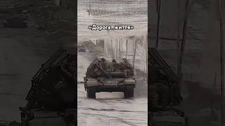 Дорога життя - Костаха #дрони #танки #донбас #україна