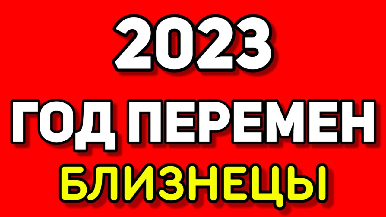 Любовный Гороскоп На 2023 Близнецы