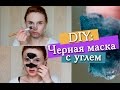 ЧЕРНАЯ МАСКА (BLACK MASK) ОТ ЧЕРНЫХ ТОЧЕК СВОИМИ РУКАМИ (РЕЦЕПТ) - ШОК! ПРАВДА ИЛИ ЛОЖЬ?