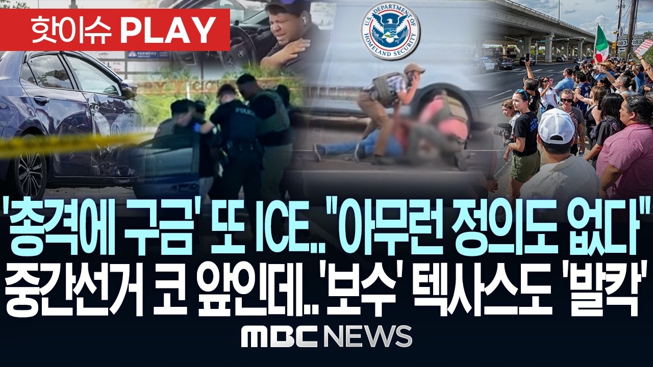 '총격에 구금' 또 ICE.."아무런 정의도 없다"..중간 선거 코 앞인데 '보수' 텍사스도 '발칵' - [핫이슈PLAY] MBC뉴스 2026년 09월 25일