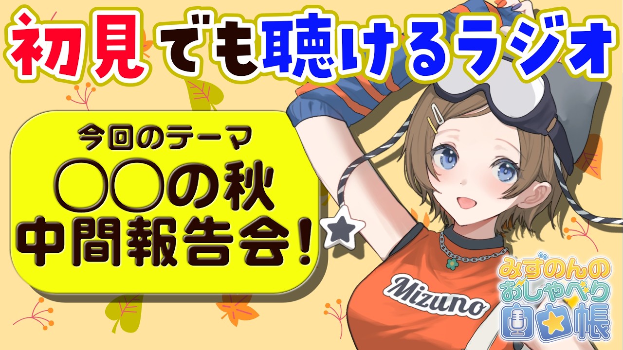 【ラジオ】初見さん気軽に聞けるラジオ/〇〇の秋、中間報告会!📻 #みずのんのおしゃべり自由帳