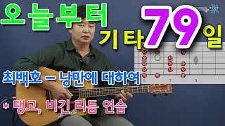 [오늘부터 기타] 79. 탱고, 비긴리듬 연습. 최백호 - 낭만에 대하여