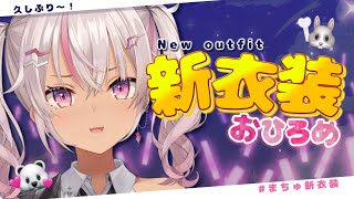 【 新衣装 】超久しぶりに超かわいい服着ちゃいます新衣装お披露目だ！【 #まちゅかい新衣装 / にじさんじ】