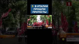 💥Зеленскому не рады в Риме. #италия #протесты #украина #зеленский #shorts