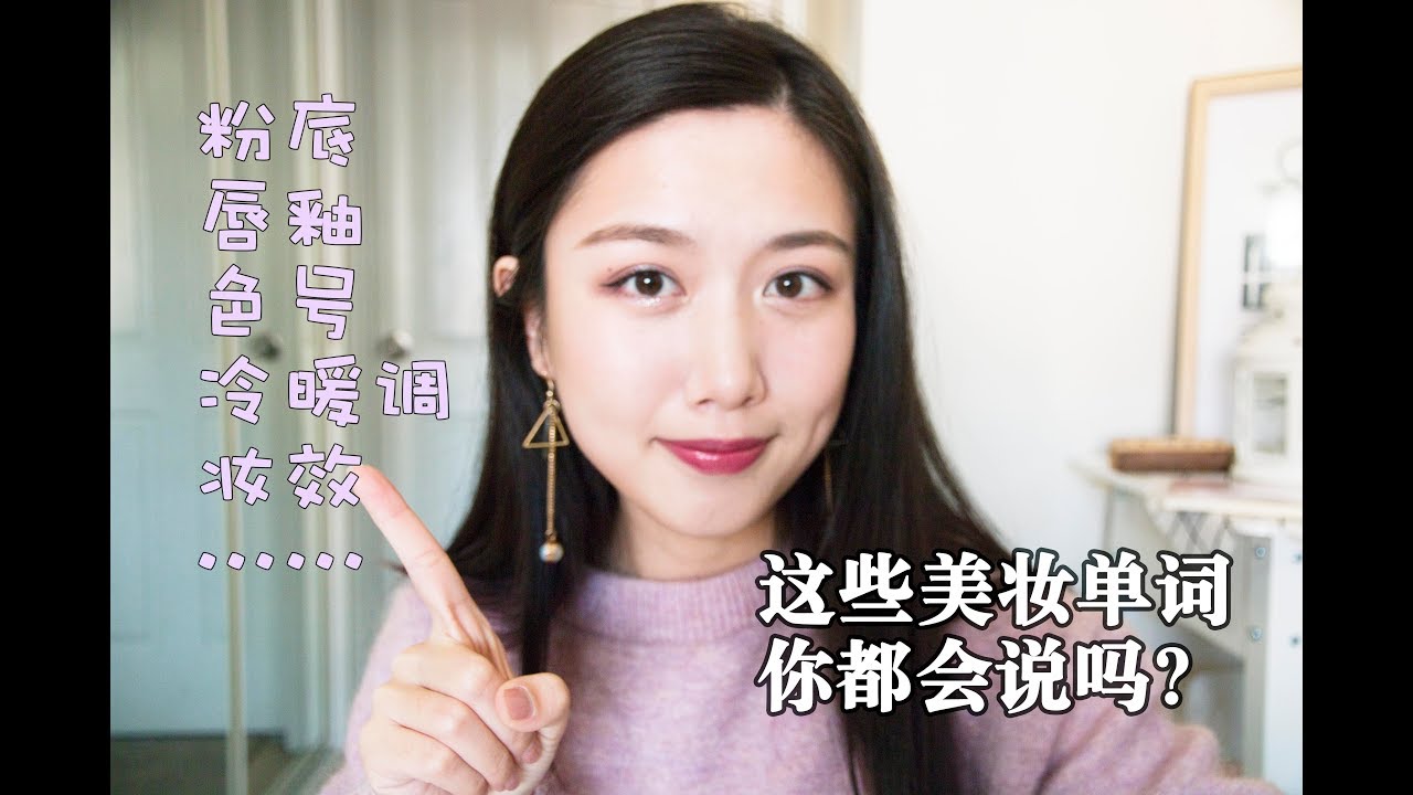 美妆英语扫盲 这些词的英文你会说吗 Youtube