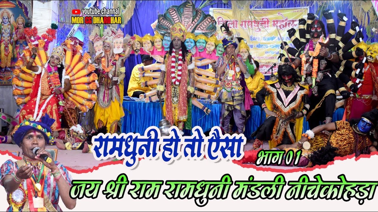 जय श्री राम रामधुनी मंडली नीचेकोहड़ा ( अं. चौकी ) । भाग 01। जिला रामधुनी महोत्सव । Ramdhuni Video