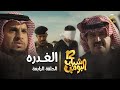 مسلسل شباب البومب 12 - الحلقه الرابعة &quot; الغدره &quot; 4K