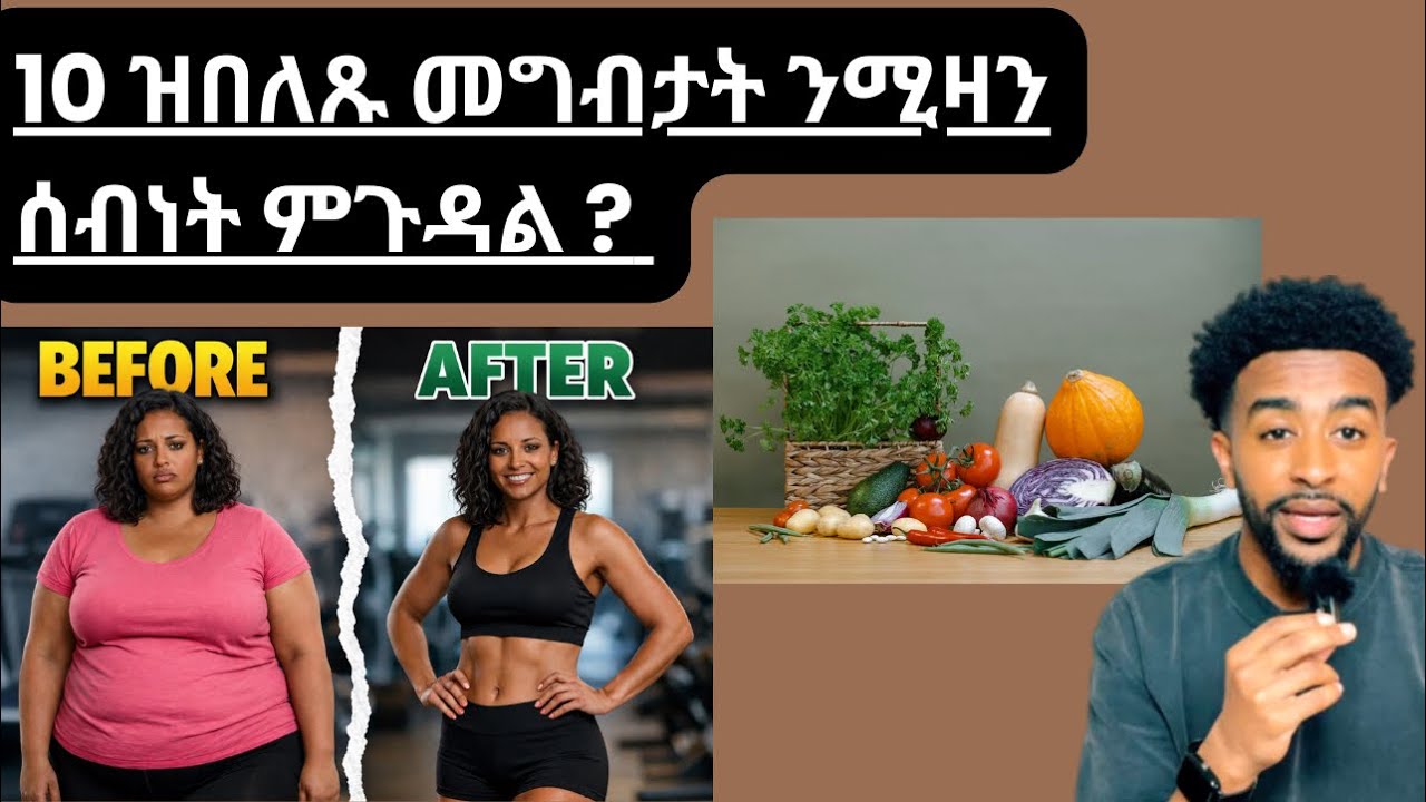 10 ዝበለጹ መግብታት ንሚዛንሰብነት ምጉዳል ? 