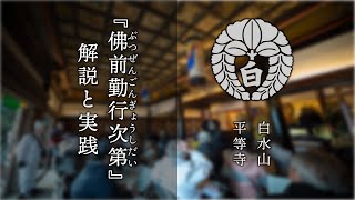 仏前勤行次第の解説と実践　土曜夜のリモート講座　第4会　四国八十八ヶ所霊場第二十二番札所　平等寺