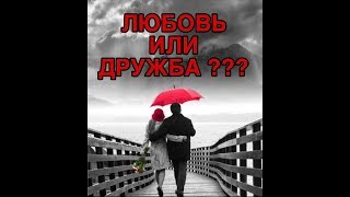 ЛЮБОВЬ ИЛИ ДРУЖБА ??? ТАРО РАСКЛАД!!!