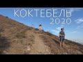 Крым 2020. Коктебель цены. Гора Волошина. Кемпинг Химик