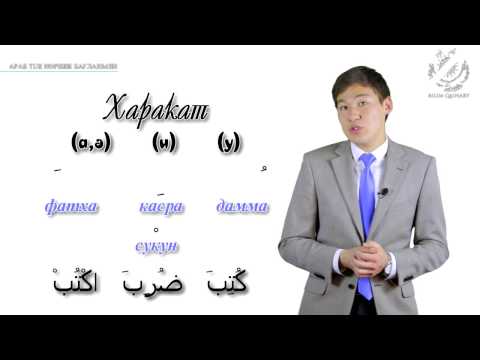 Бейне: Араб тілінде қайырлы таңды қалай қабылдайсыз?